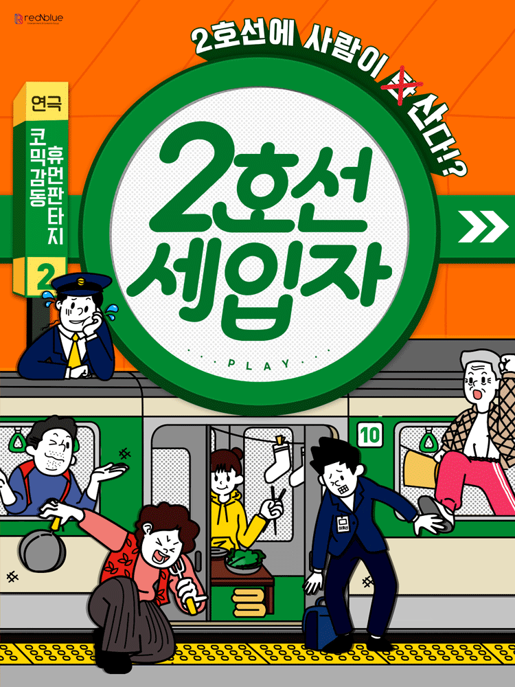 2호선 세입자 [JS아트홀]