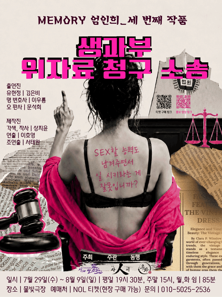생과부 위자료 청구 소송: 우리는 뭣도 없이 일한다 [대학로]