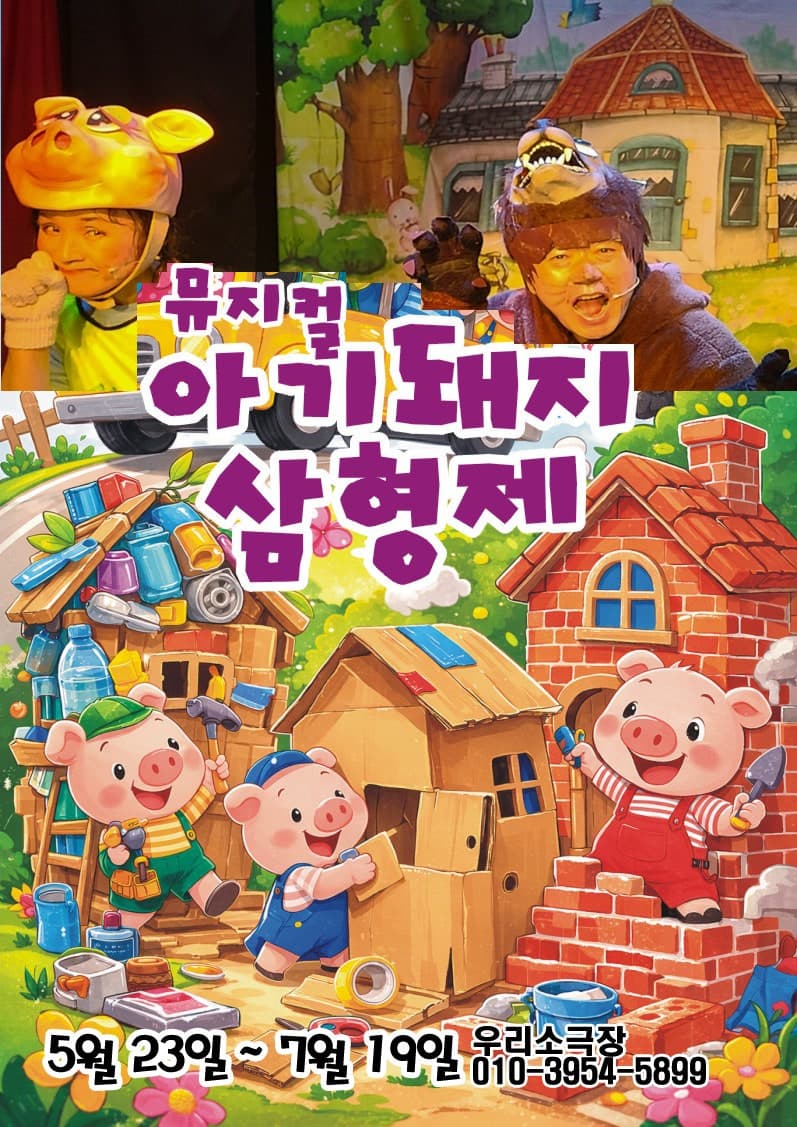 아기돼지 삼형제 [의정부] 뮤지컬 포스터