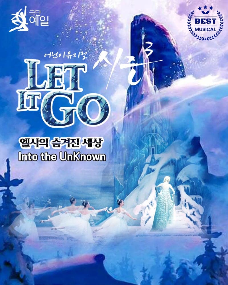렛잇고3 [인천 연수]