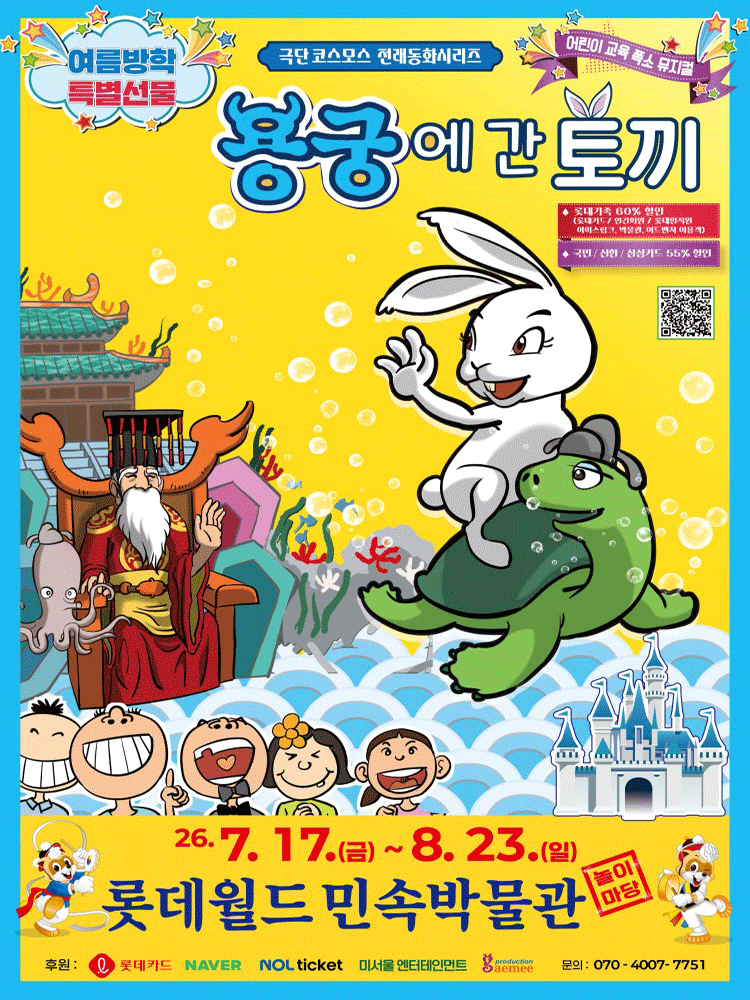 용궁에 간 토끼