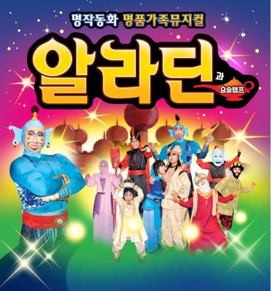 알라딘과 요술램프 [대전]