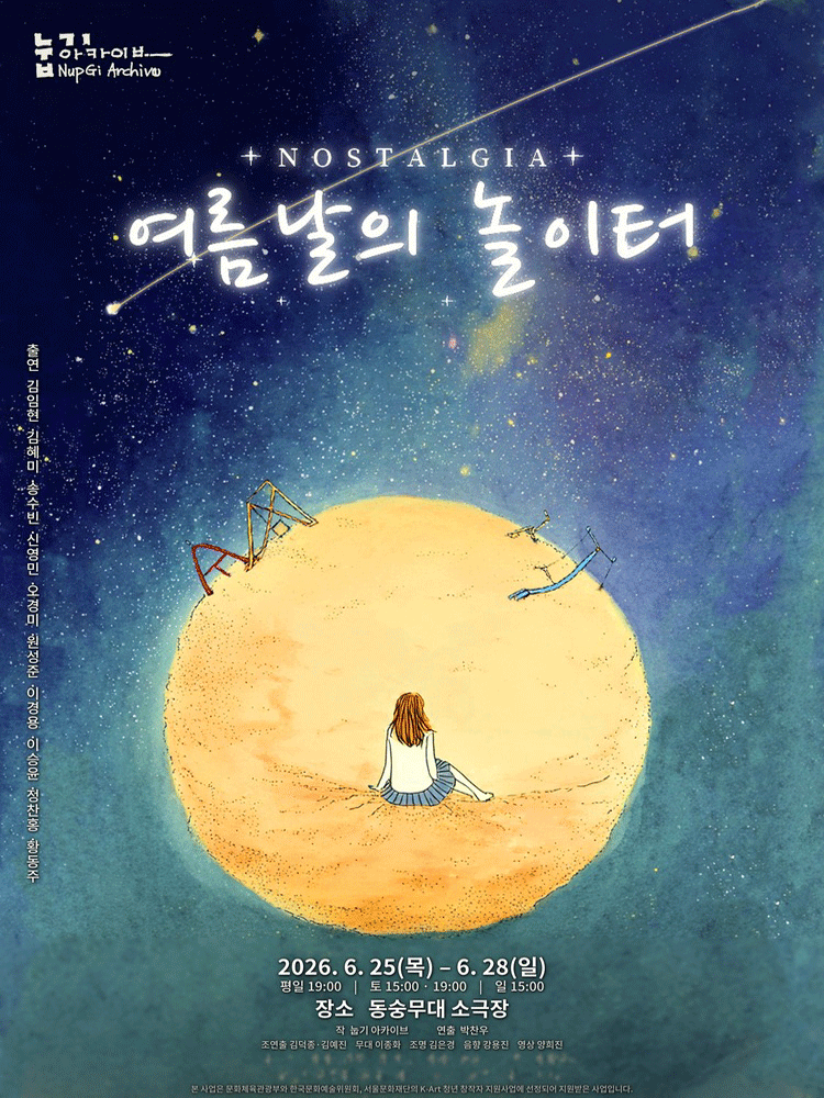노스텔지어: 여름날의 놀이터