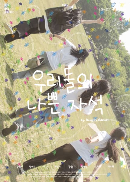 우리들의 나쁜 자석 [대학로]