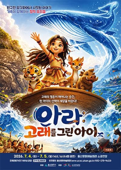 아라: 고래를 그린 아이 [울산]