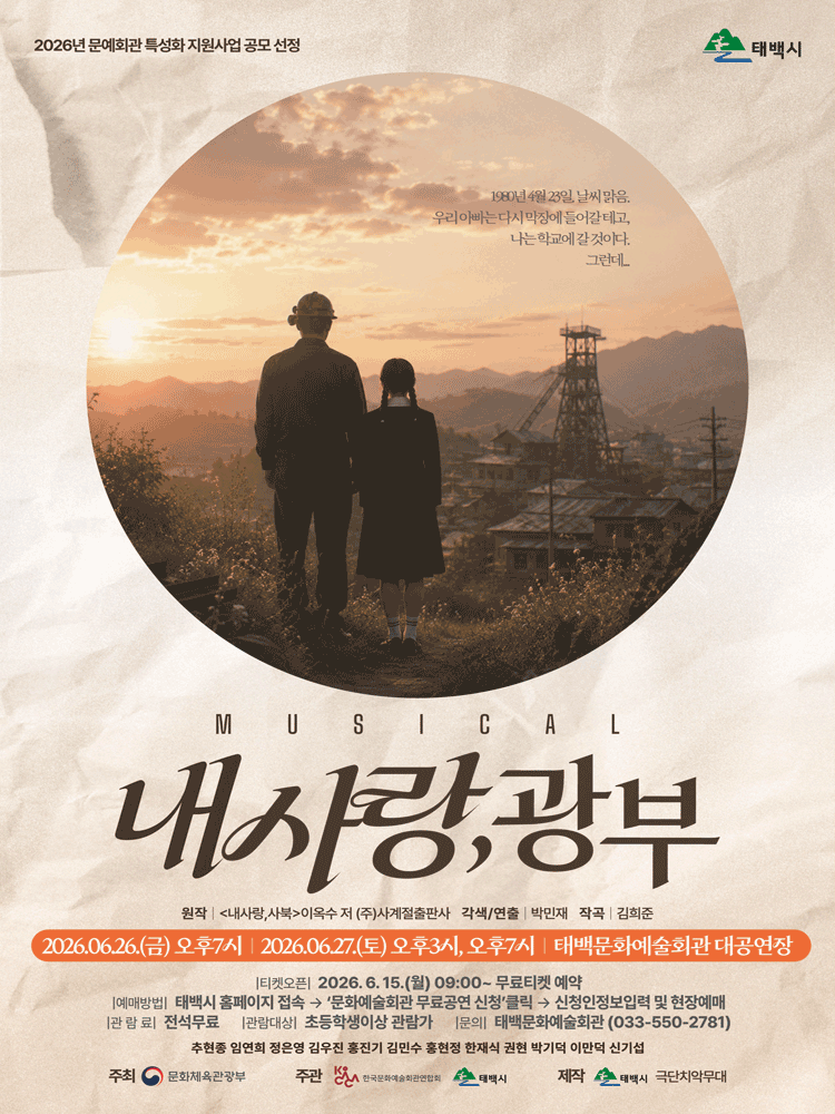내사랑, 광부 [태백]