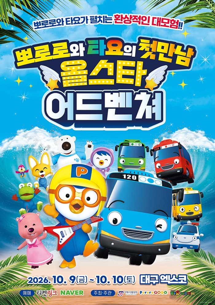 뽀로로와 타요: 올스타 어드벤처 [대구]