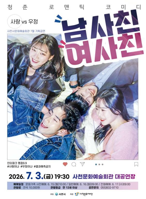 남사친 여사친 [사천]