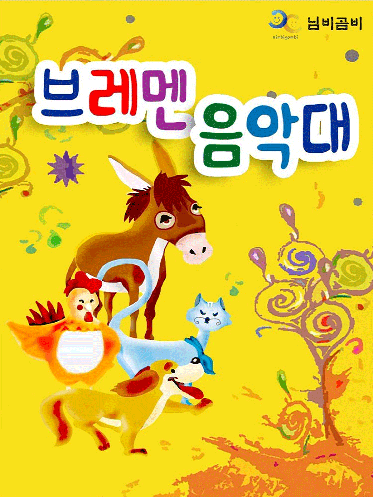브레멘 음악대 [청주]