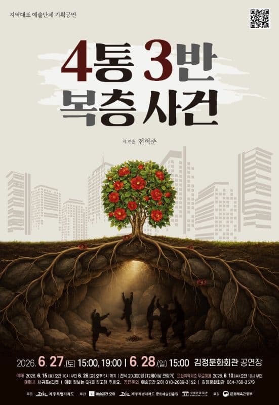 4통 3반 복층사건 [제주 서귀포] 연극 포스터