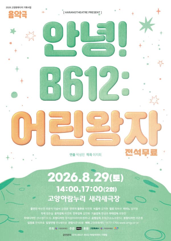 안녕! B612: 어린왕자 [고양]