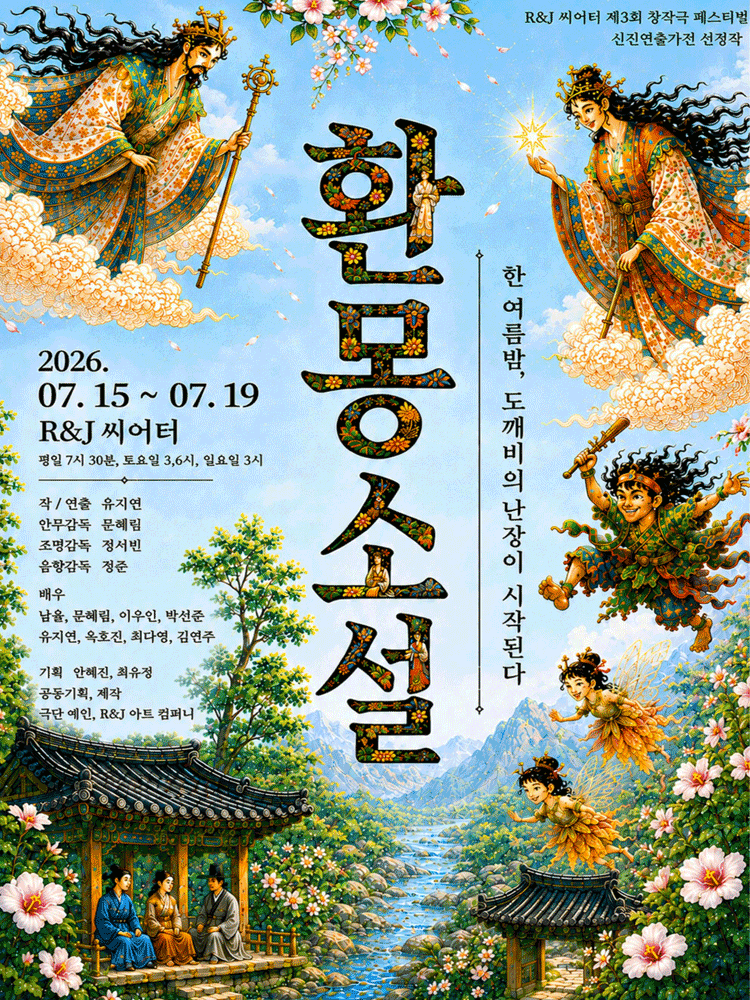 제3회 R&J씨어터 창작극 페스티벌, 신진연출가전: 환몽소설