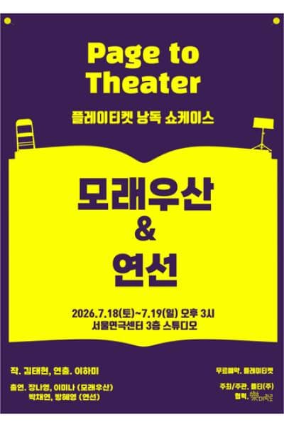 플레이티켓 낭독 쇼케이스, 모래우산 & 연선
