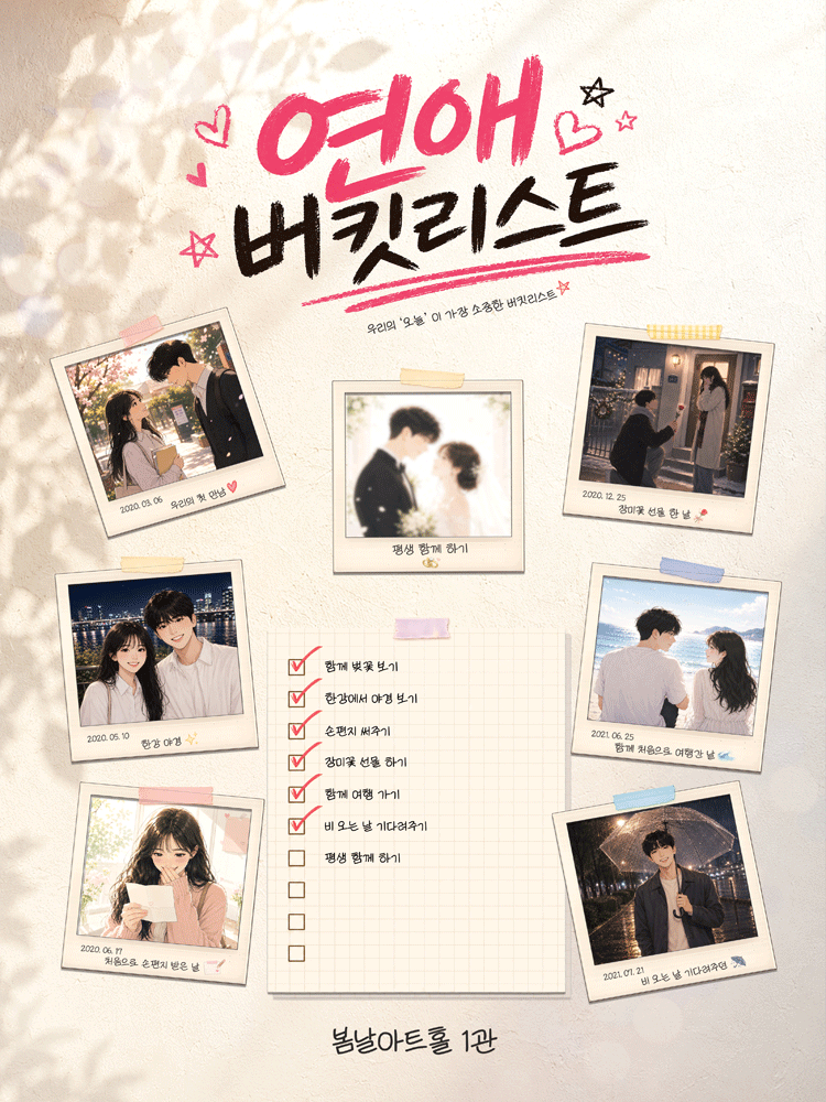 연애버킷리스트 [대학로]