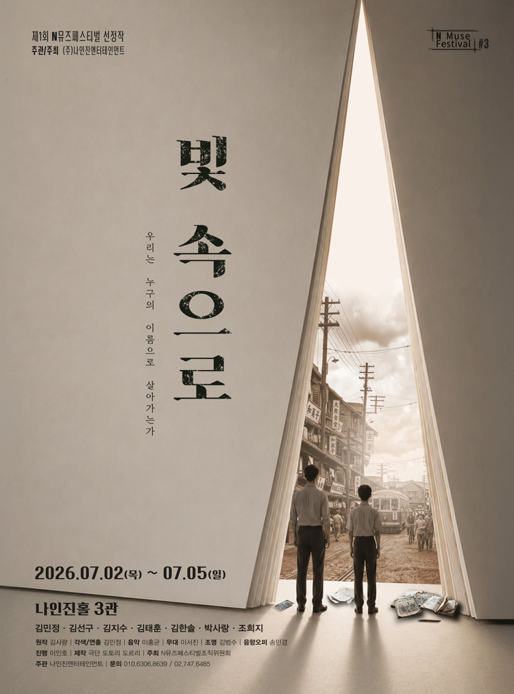 제1회 N뮤즈페스티벌, #3. 빛 속으로