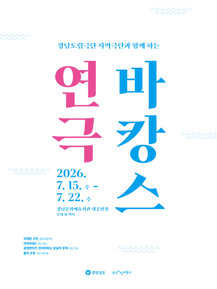 지역극단과 함께하는 연극 바캉스 [진주]