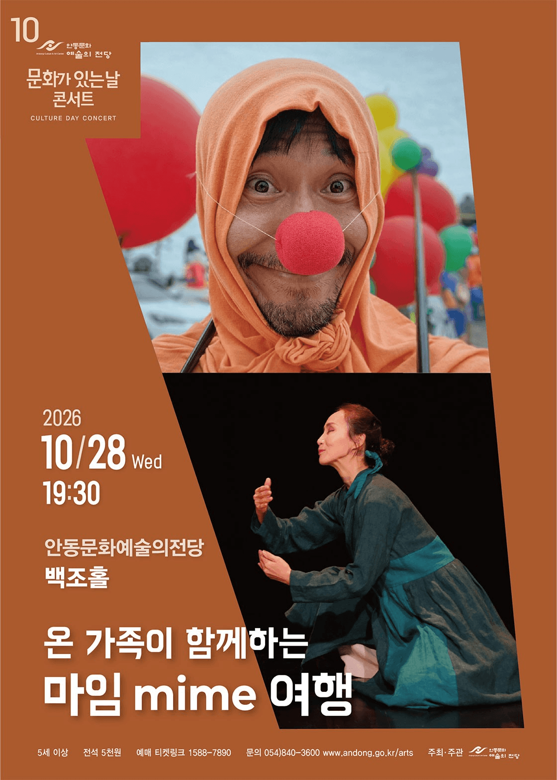 안동문화예술의전당 문화가 있는날 콘서트, 온 가족이 함께하는 마임 여행 [안동] (10월)
