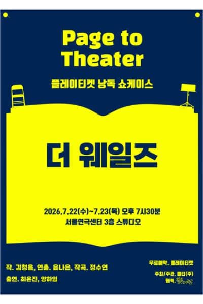 플레이티켓 낭독 쇼케이스, 더 웨일즈