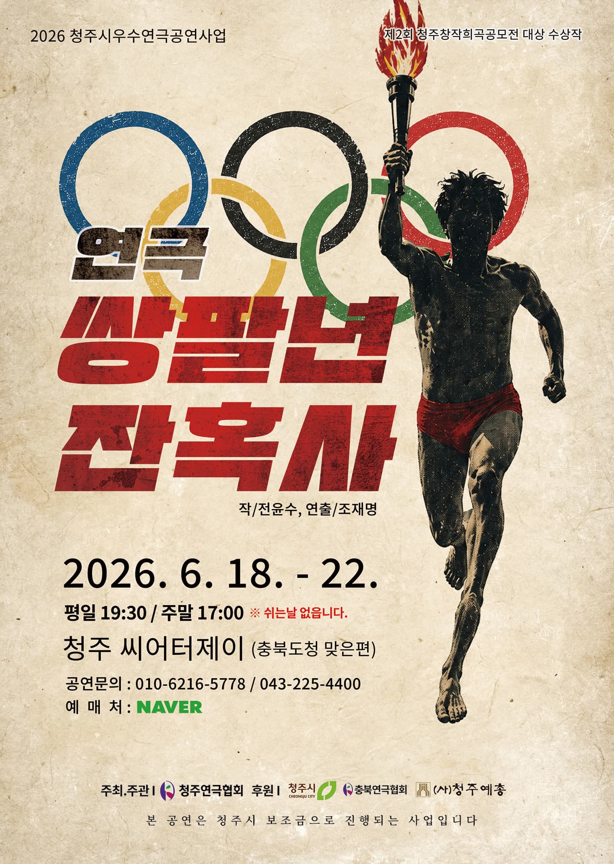 쌍팔년 잔혹사 [청주] 연극 포스터