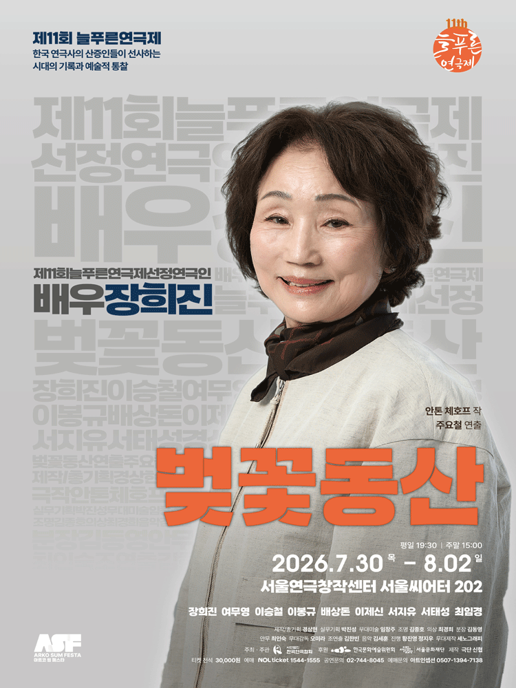 제11회 늘푸른 연극제, 극단 신협: 벚꽃동산