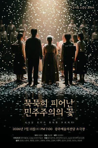 묵묵히 피어난 민주주의의 꽃, 소심당 조아라 [광주]