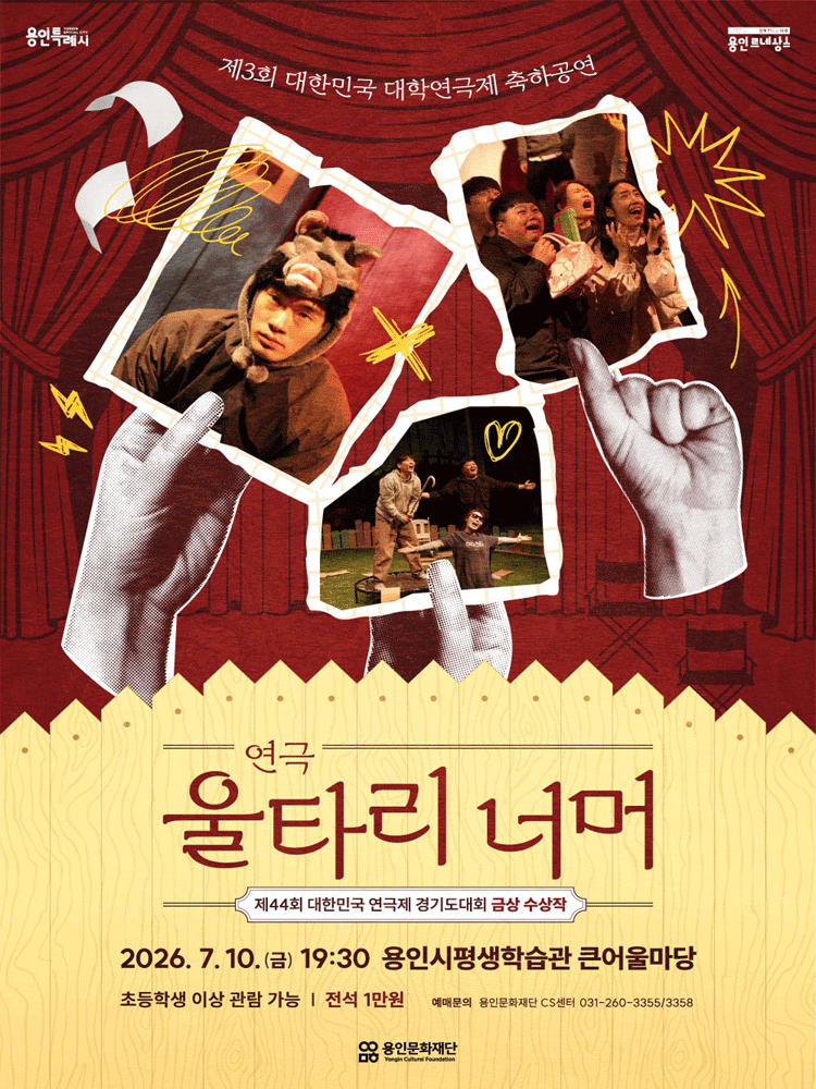 제3회 대한민국 대학연극제, 울타리 너머 [용인]