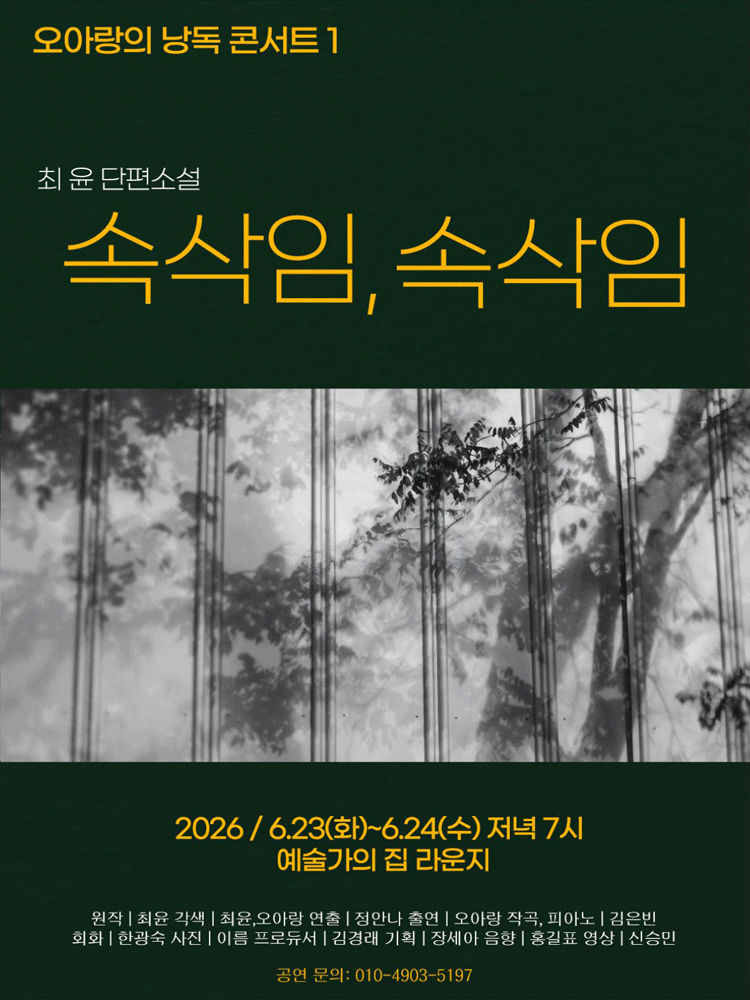 오아랑의 낭독 콘서트 1: 속삭임, 속삭임