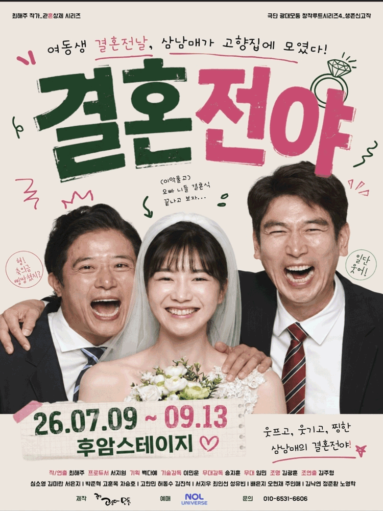 결혼전야 [대학로]