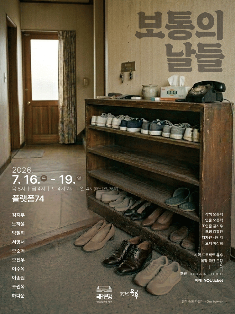 보통의 날들 [대학로]