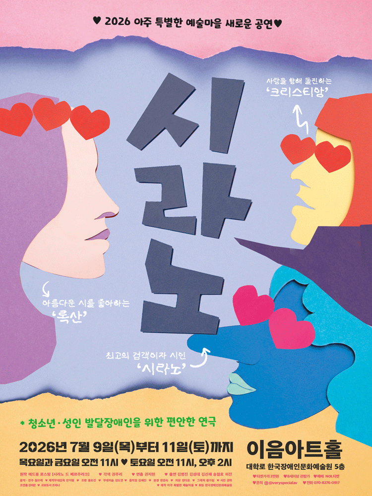 시라노 [대학로]