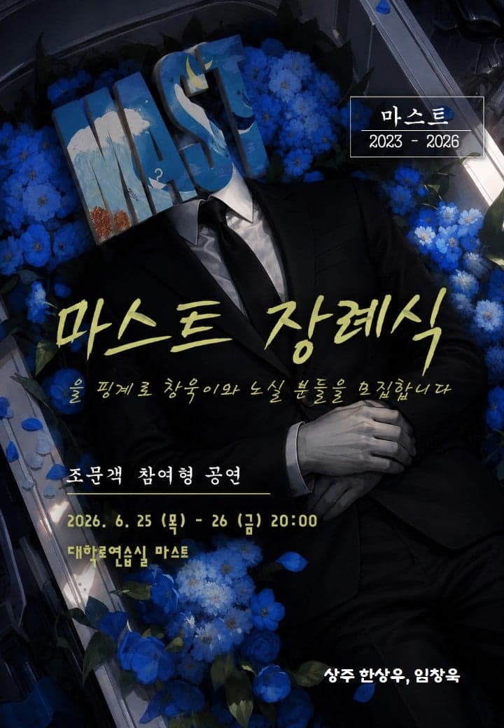 마스트 장례식을 핑계로 창욱이와 노실 분들을 모집합니다