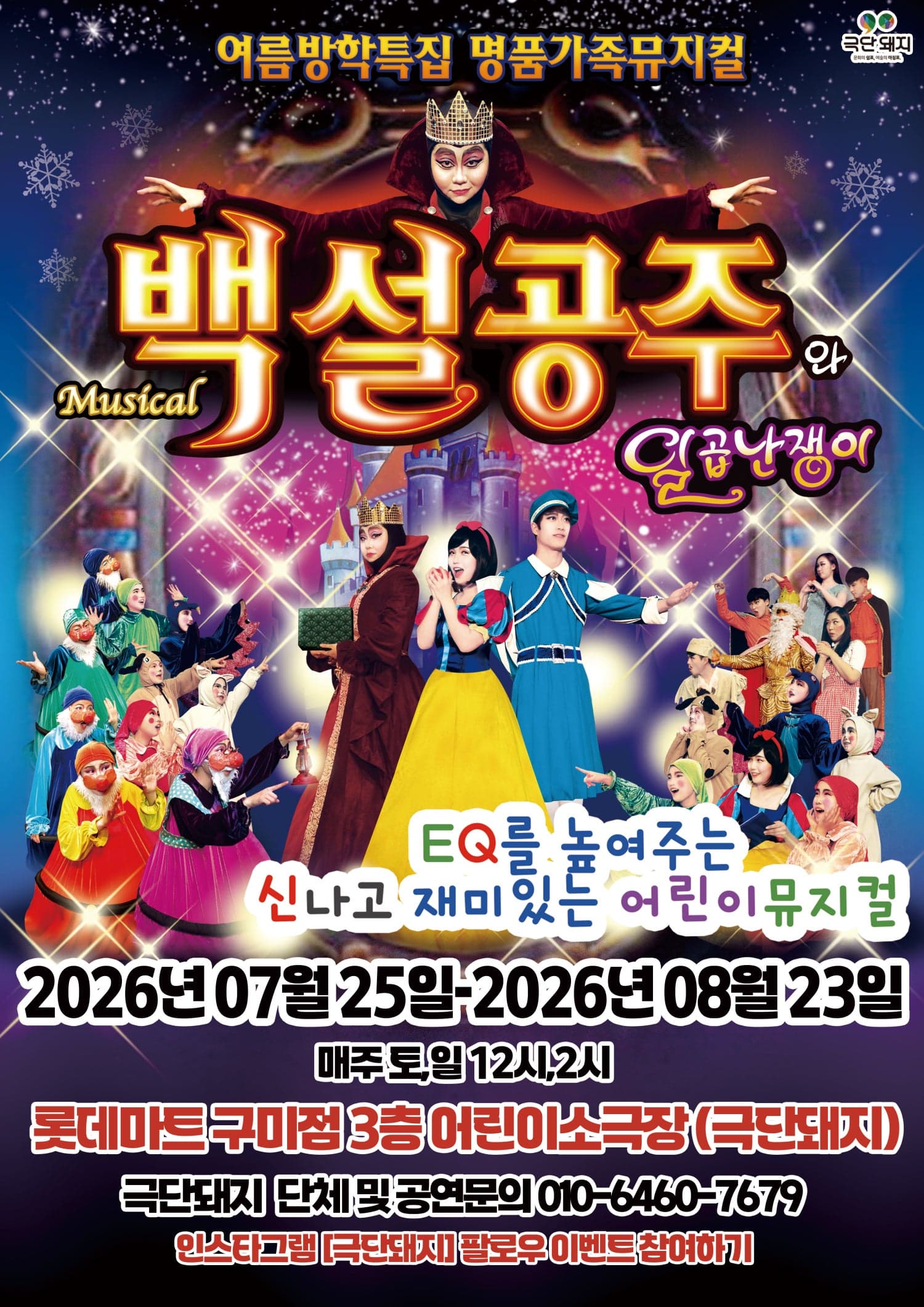 백설공주 [구미] 뮤지컬 포스터