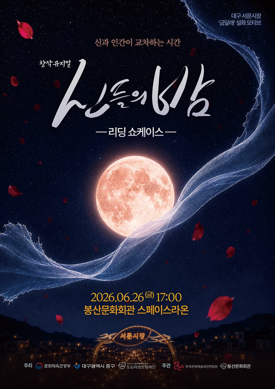 신들의 밤 [대구]