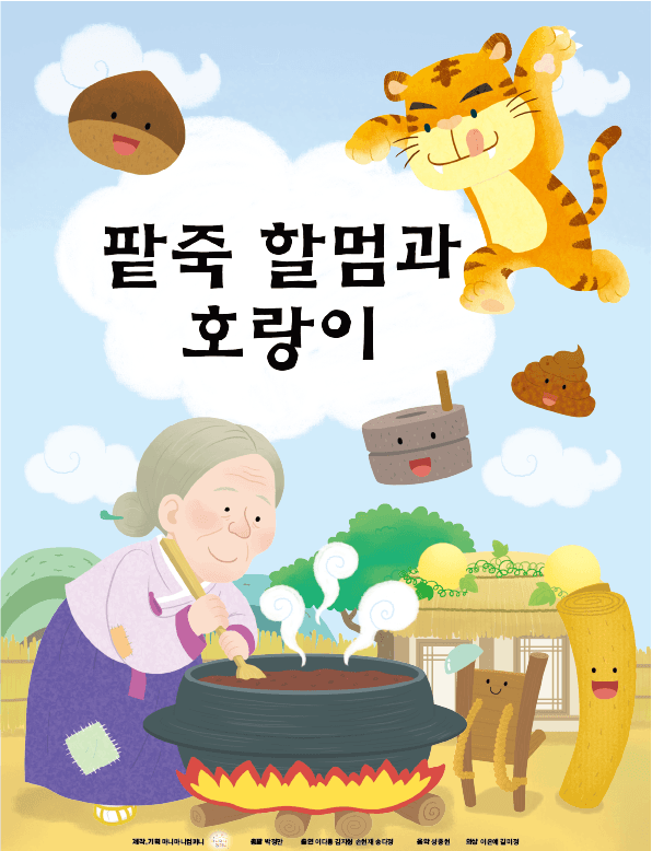 팥죽할멈과 호랑이 [안산 고잔]