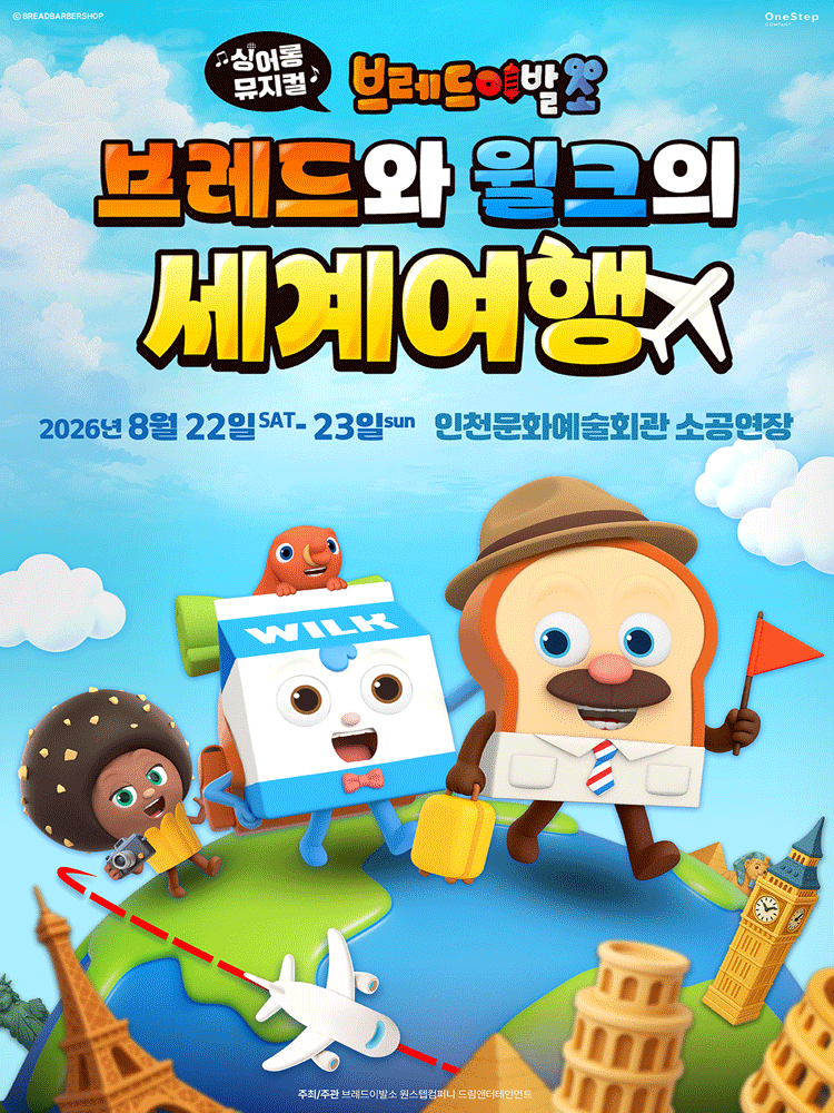 브레드이발소: 브레드와 윌크의 세계여행 [인천]