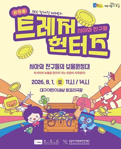 시아와 친구들: 트레저헌터즈 [대구]
