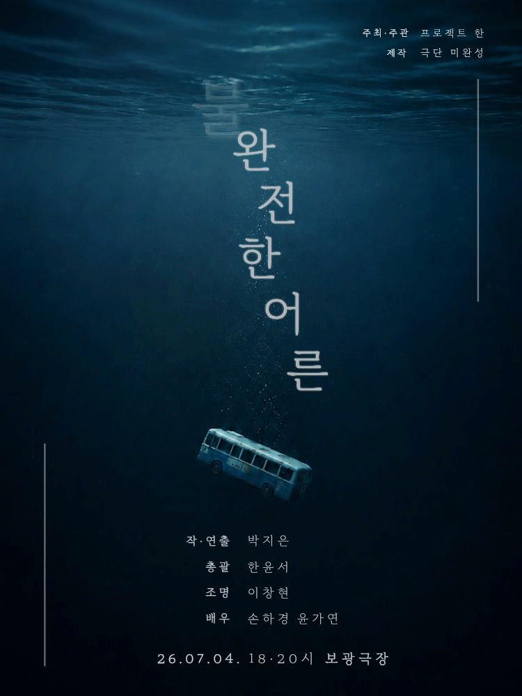 제2회 갓지은 페스티벌, 불완전한 어른