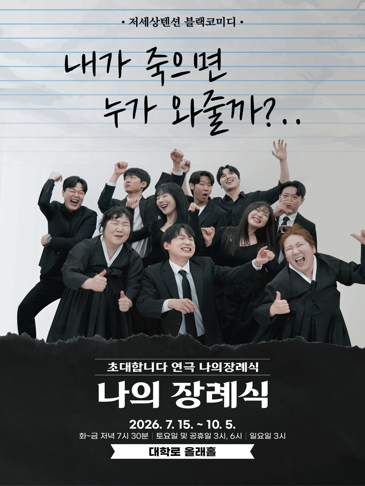 나의 장례식 연극 포스터