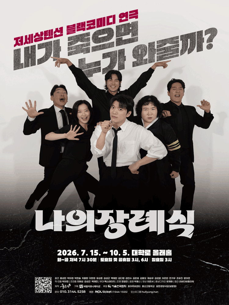 나의 장례식 [대학로] 연극 포스터