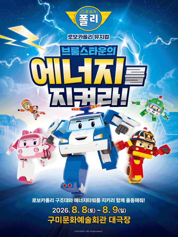 로보카폴리: 브룸스타운의 에너지를 지켜라! [구미]