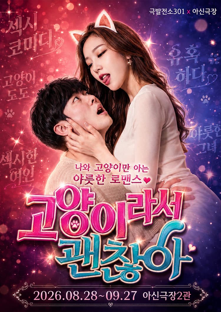 고양이라서 괜찮아 [대전]