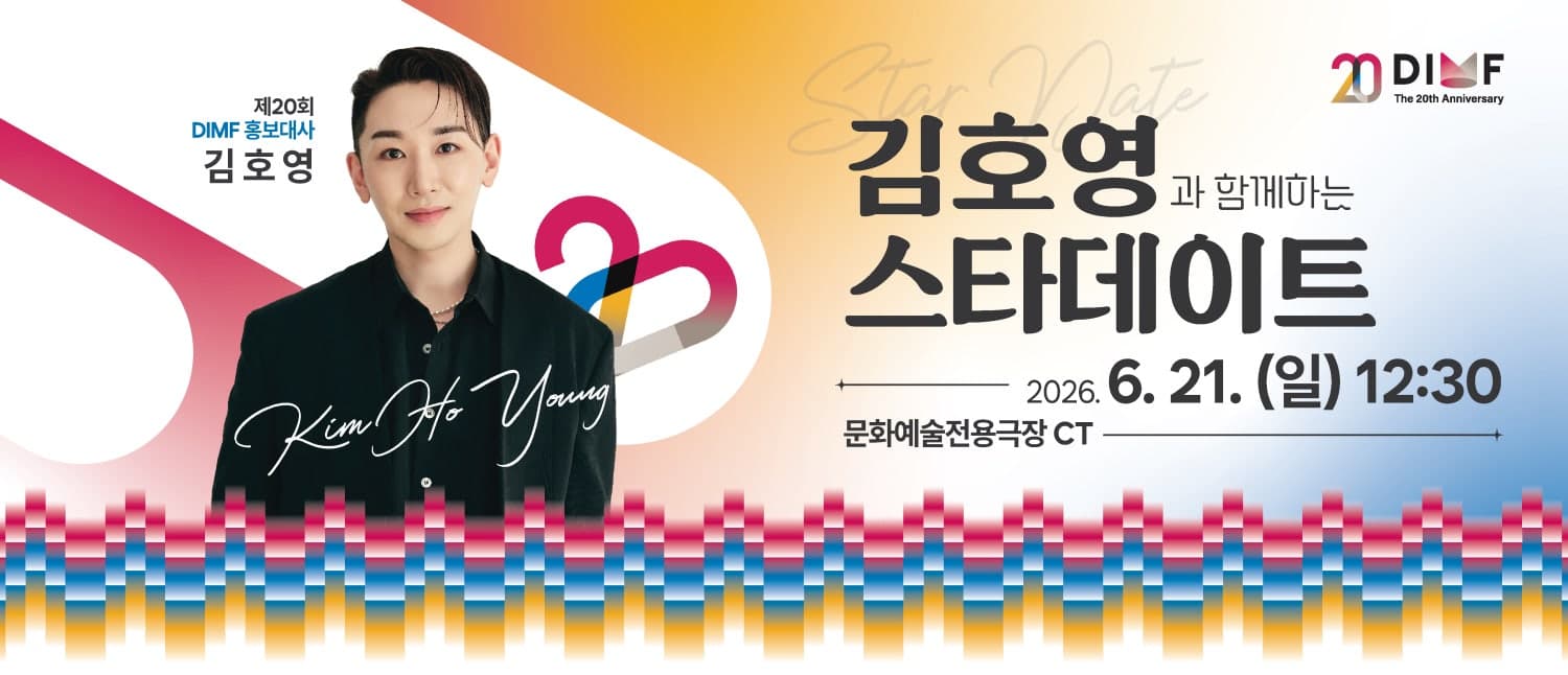 제20회 DIMF, 홍보대사 김호영과 함께하는 스타데이트 [대구]
