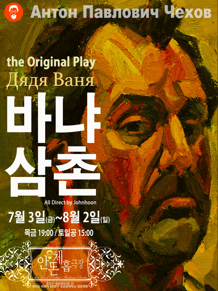 바냐삼촌: the original play