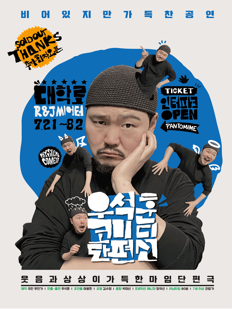 우석훈 코미디 단편선 [대학로]