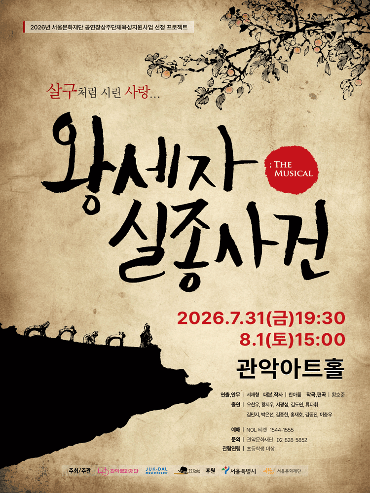 관악 G.P.S. 시리즈, 왕세자 실종사건