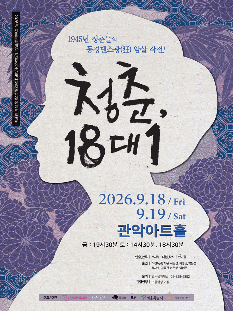 관악 G.P.S. 시리즈: 청춘, 18대1