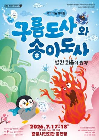구름도사와 송이도사: 빨간 괴물의 습격 [광명]