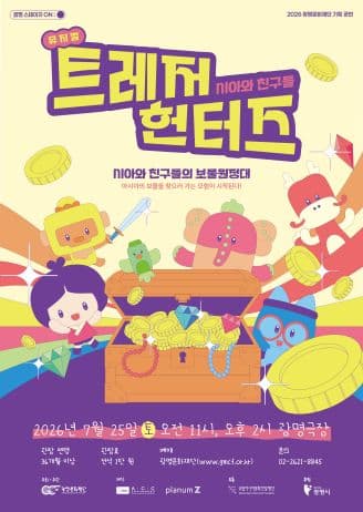 시아와 친구들: 트레저헌터즈 [광명]
