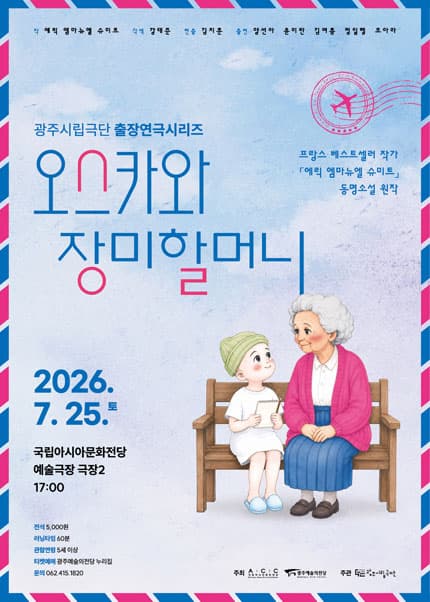 광주시립극단, 출장연극시리즈: 오스카와 장미할머니