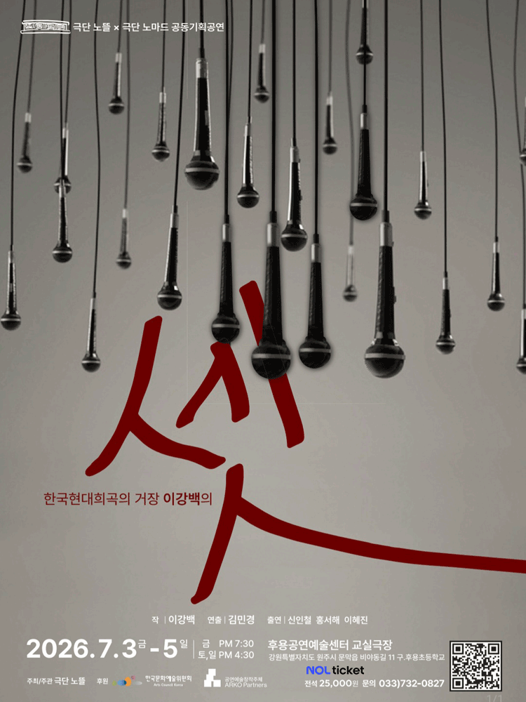극단 노뜰 & 극단 노마드 공동기획공연: 셋 [원주]